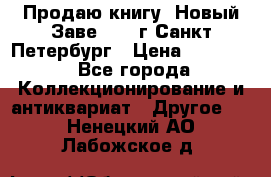 Продаю книгу “Новый Заве“ 1902г Санкт-Петербург › Цена ­ 10 000 - Все города Коллекционирование и антиквариат » Другое   . Ненецкий АО,Лабожское д.